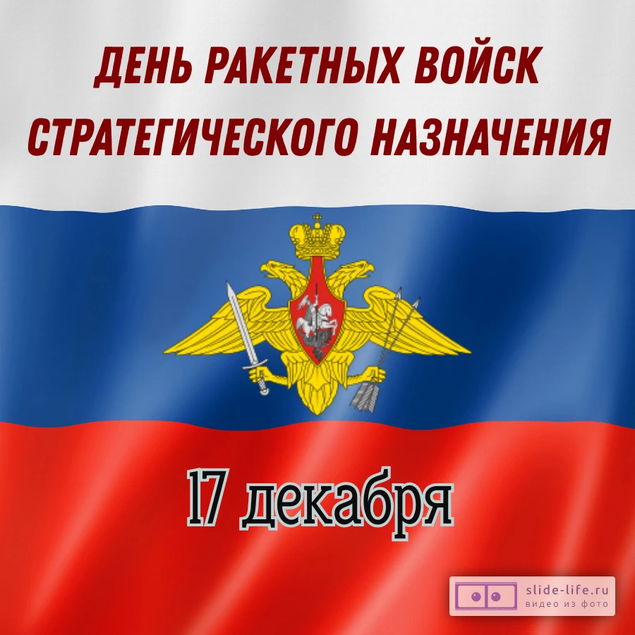 Открытка ко дню ракетных войск