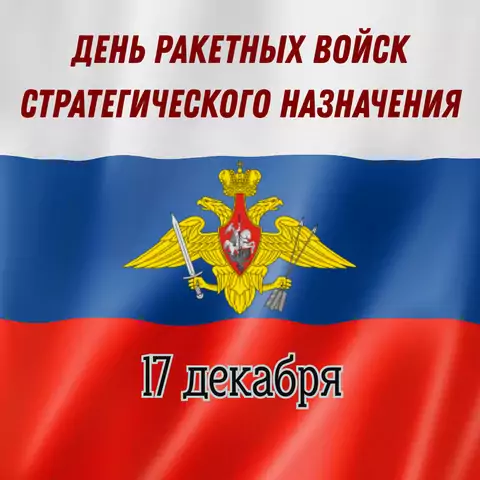 Открытка ко дню ракетных войск