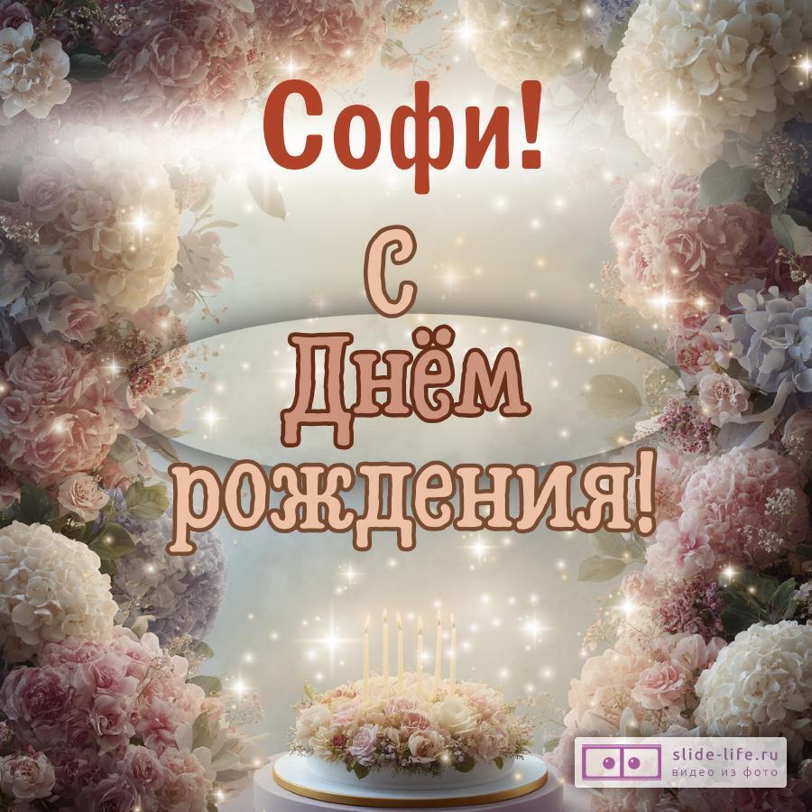 Софи, с Днём рождения! Красивая открытка