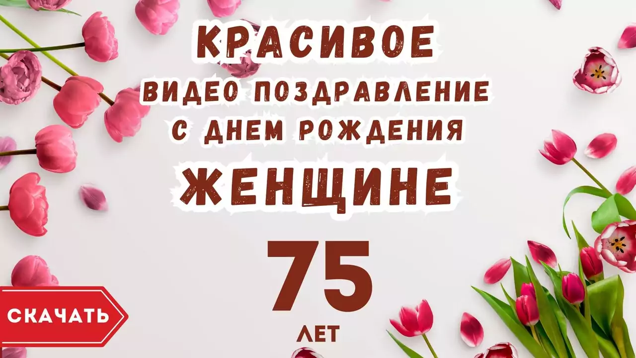 Красивое видео поздравление с днем рождения женщине 75 лет