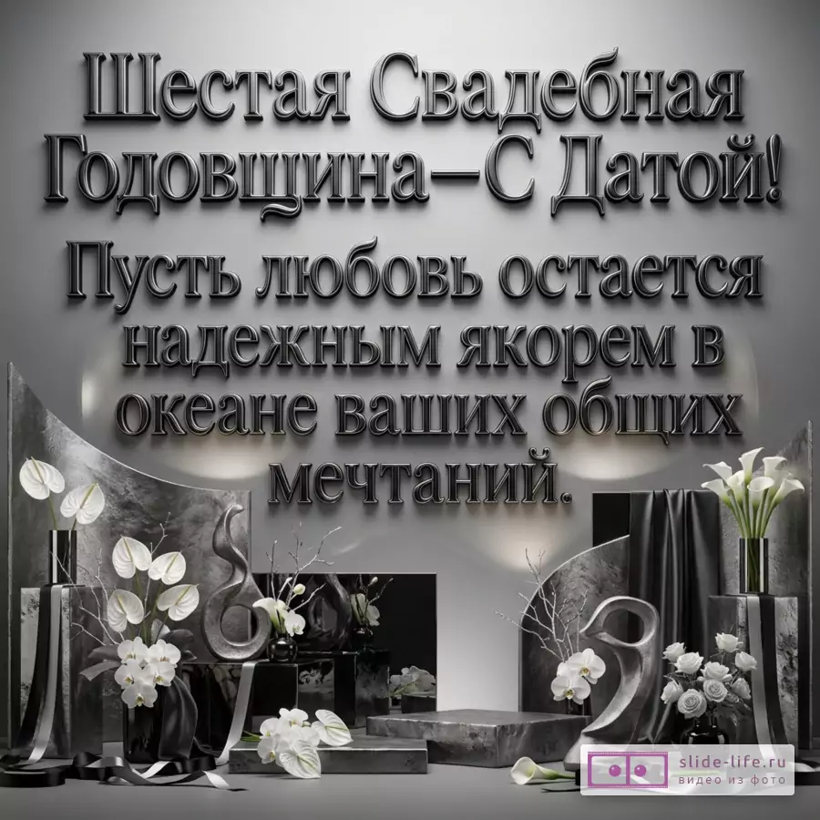 Серый градиентный фон, крупная черная типографика «Шесть лет со дня свадьбы – с датой! Пусть любовь остается надежным якорем в океане ваших общих мечтаний.», черные подиумы, белые цветы, серебристые панели