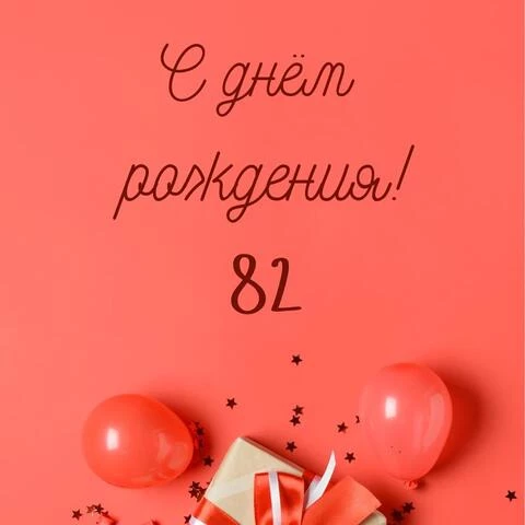 Прикольная открытка с днем рождения 82 года