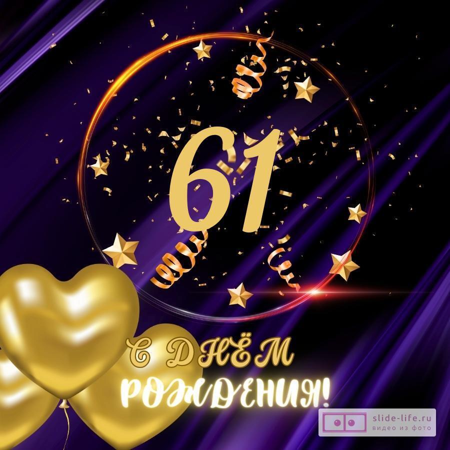 Прикольная открытка с днем рождения мужчине 61 год