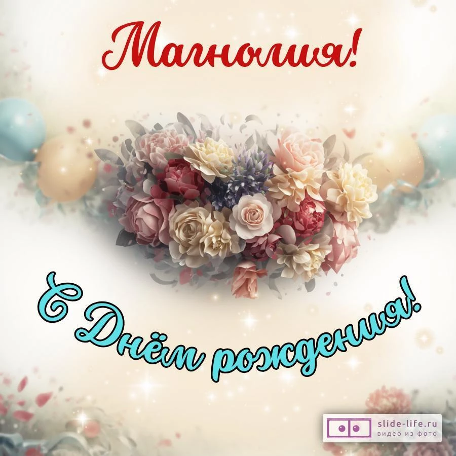 Магнолия, с Днём рождения! Стильная открытка