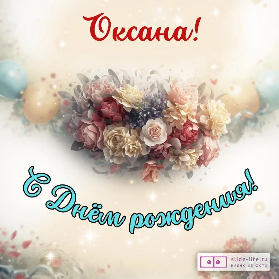 Оксана, с Днём рождения! Стильная открытка