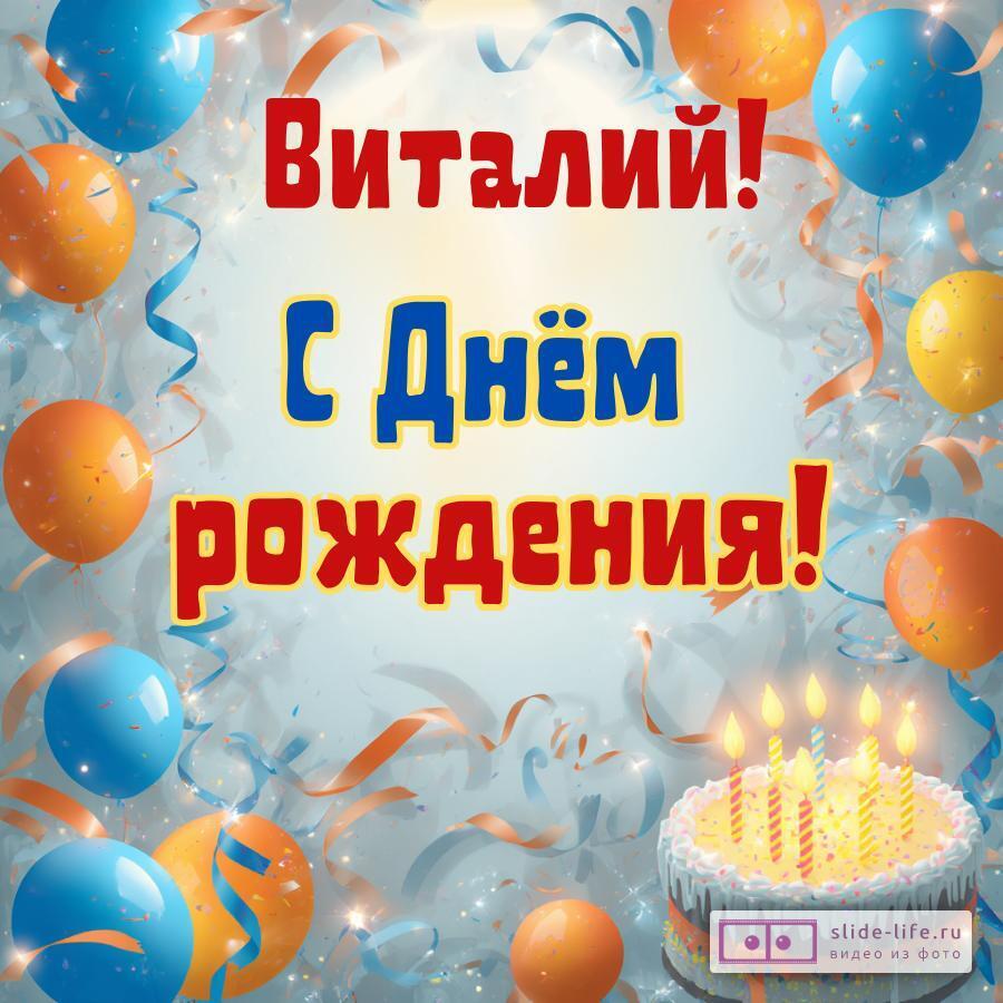 Виталий, с Днём рождения! Стильная открытка