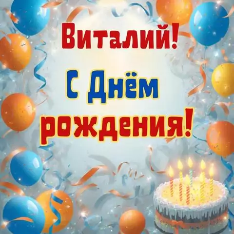 Виталий, с Днём рождения! Стильная открытка