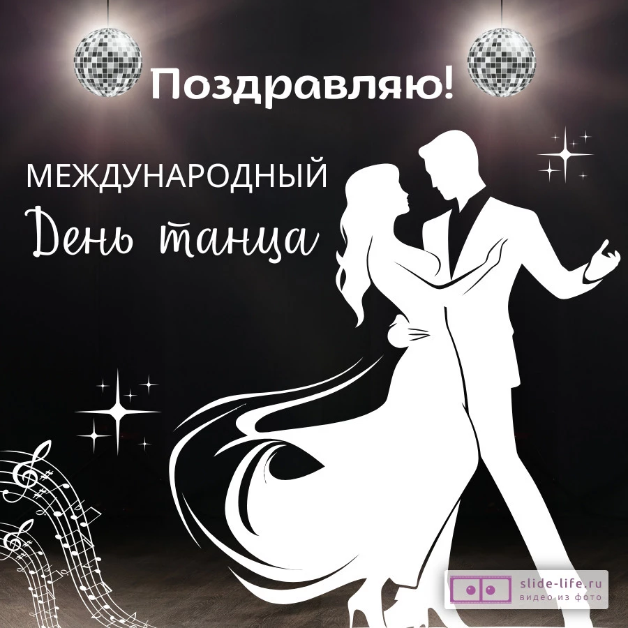 Красивая открытка с Днём танца