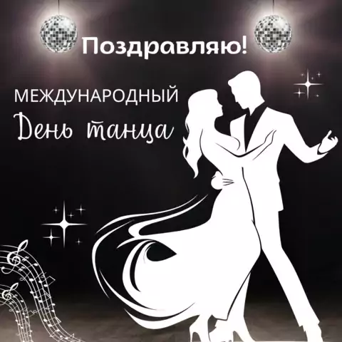 Красивая открытка с Днём танца