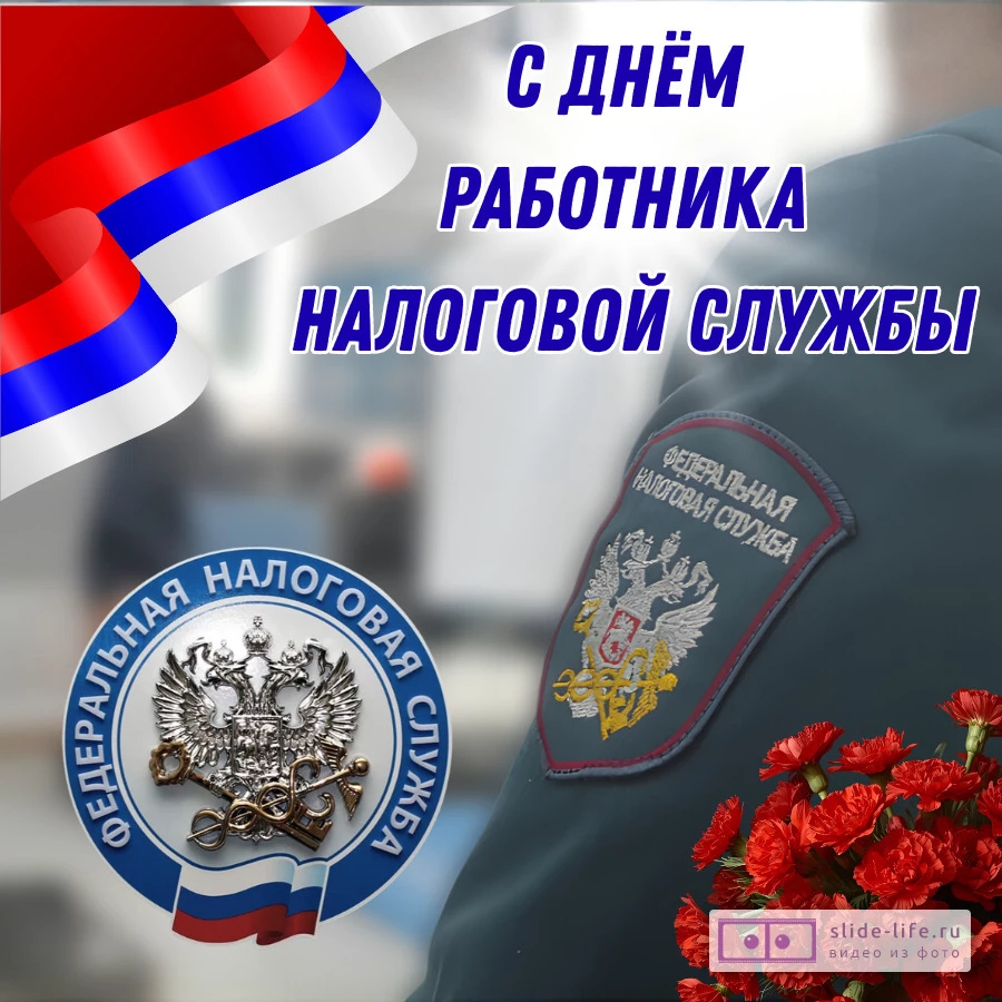 Оригинальная открытка с Днём налоговика