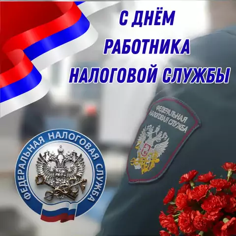 Оригинальная открытка с Днём налоговика