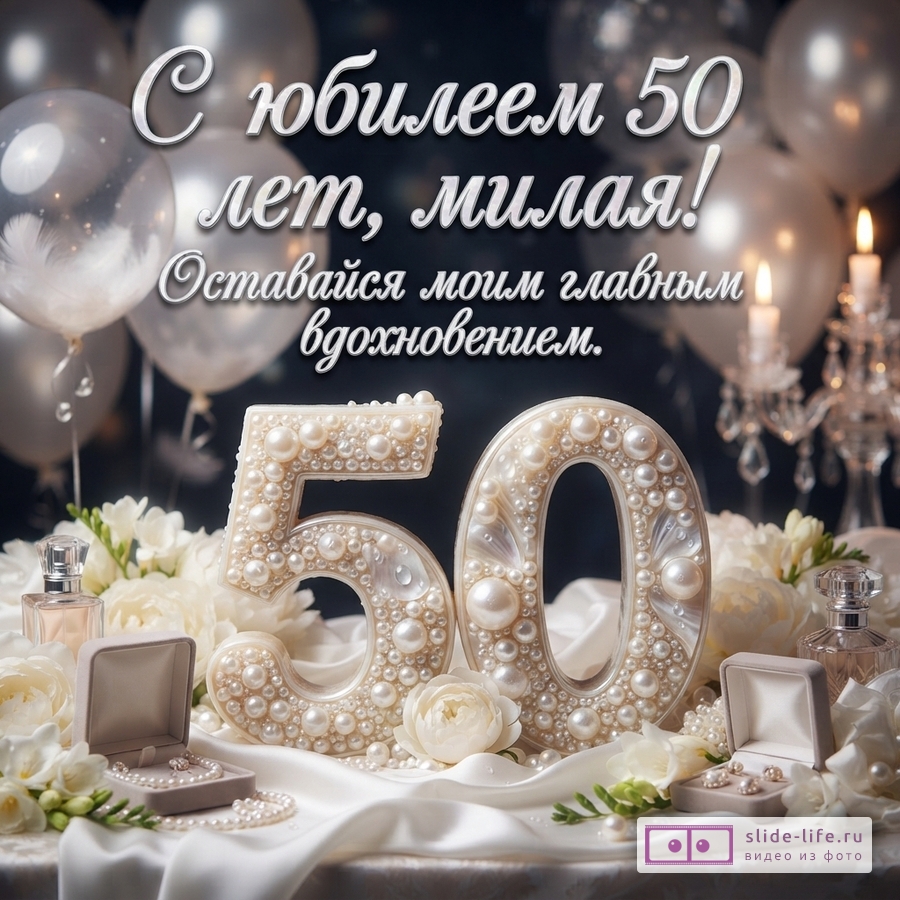 Открытка с черным фоном, белыми воздушными шарами, свечами. В центре крупные цифры «50» из жемчуга. Текст: «С юбилеем 50 лет, милая! Оставайся моим главным вдохновением.»