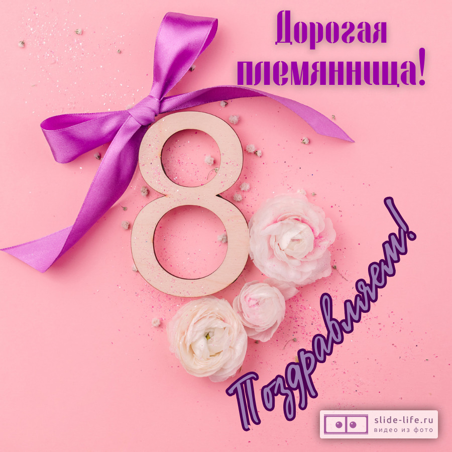 Открытка с 8 марта племяннице