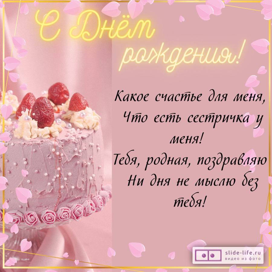 Трогательная открытка с днем рождения сестре