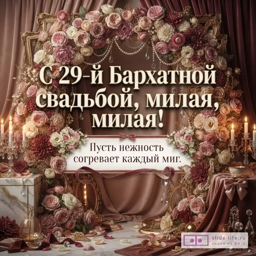 Фон из розовых и бежевых бархатных штор, цветочная арка с розами и хризантемами. Текст «С 29-й Бархатной свадьбой, милая! Пусть нежность согревает каждый миг.»