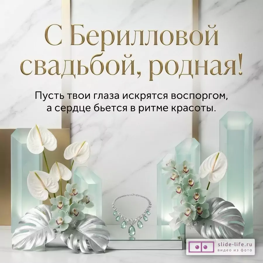 Беломраморный фон, золотой текст «С Берилловой свадьбой, родная! Пусть твои глаза искрятся восторгом, а сердце бьется в ритме красоты», белые цветы, бирюзовые кристаллы и колье.