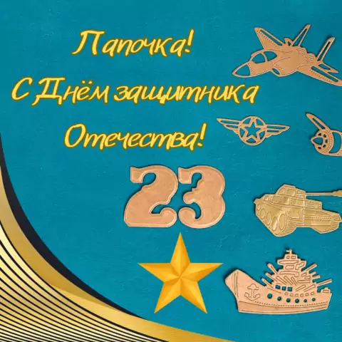 День защитника Отечества открытка папе
