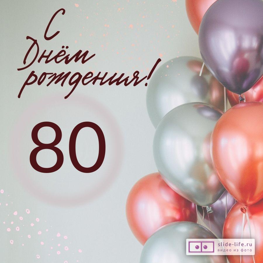 Открытки с днем рождения 80 лет — Slide-Life.ru