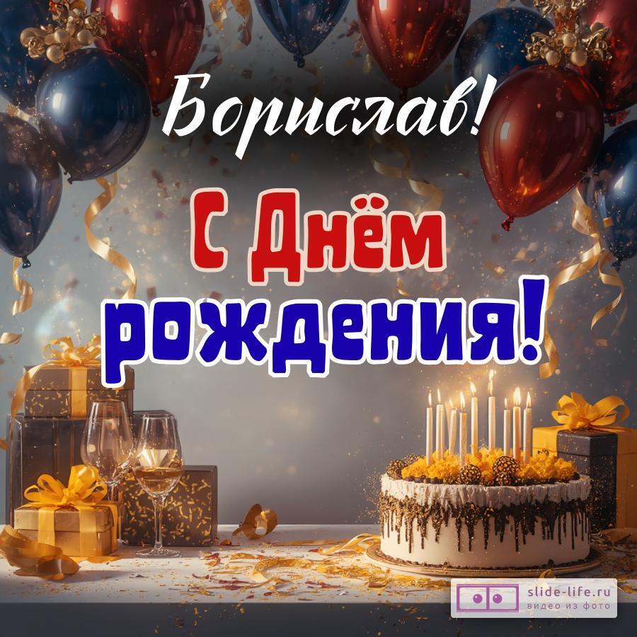 Борислав, с Днём рождения! Современная открытка