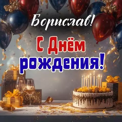 Борислав, с Днём рождения! Современная открытка