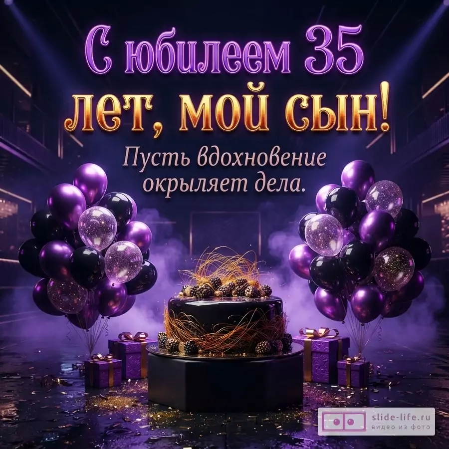 Праздничный черный торт с ягодами и коробки с подарками в окружении фиолетовых воздушных шаров с текстом «С юбилеем 35 лет, мой сын! Пусть вдохновение окрыляет дела.»