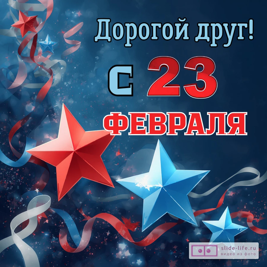 Открытка другу с 23 февраля