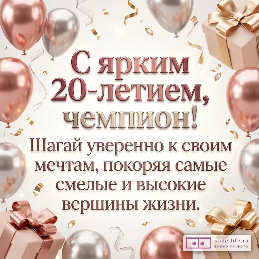 Белый фон, розово-золотые и серебряные шары, конфетти, подарки, текст «С ярким 20-летием, чемпион! Шагай уверенно к своим мечтам, покоряя самые смелые и высокие вершины жизни.»