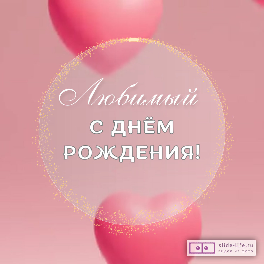 Открытка с днем рождения любимому человеку