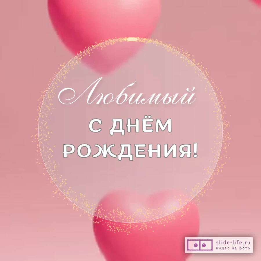 Открытка с днем рождения любимому человеку