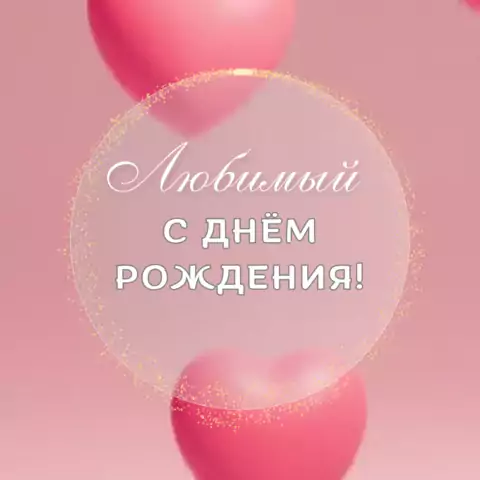 Открытка с днем рождения любимому человеку