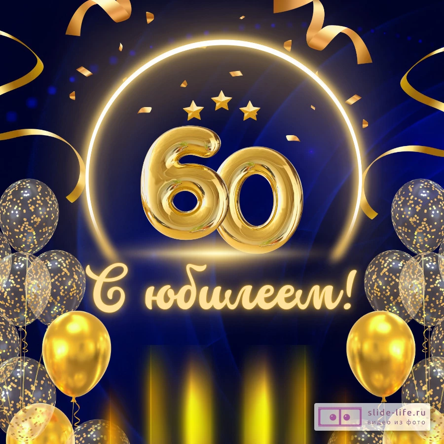 Красивая открытка с юбилеем 60 лет мужчине