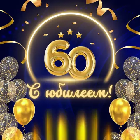 Красивая открытка с юбилеем 60 лет мужчине