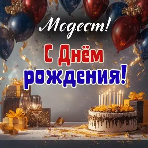 Модест, с Днём рождения! Современная открытка