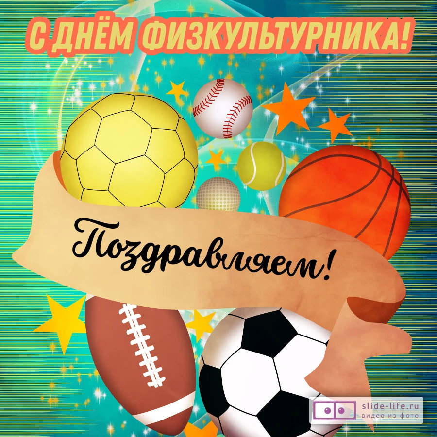 Оригинальная открытка с Днём физкультурника