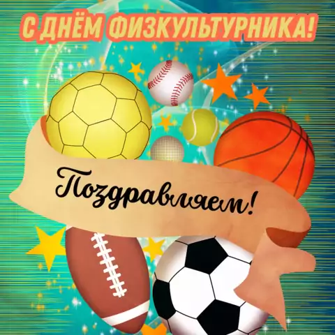 Оригинальная открытка с Днём физкультурника