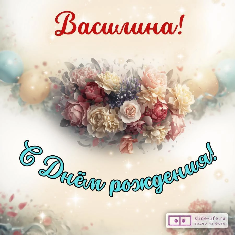 Василина, с Днём рождения! Стильная открытка