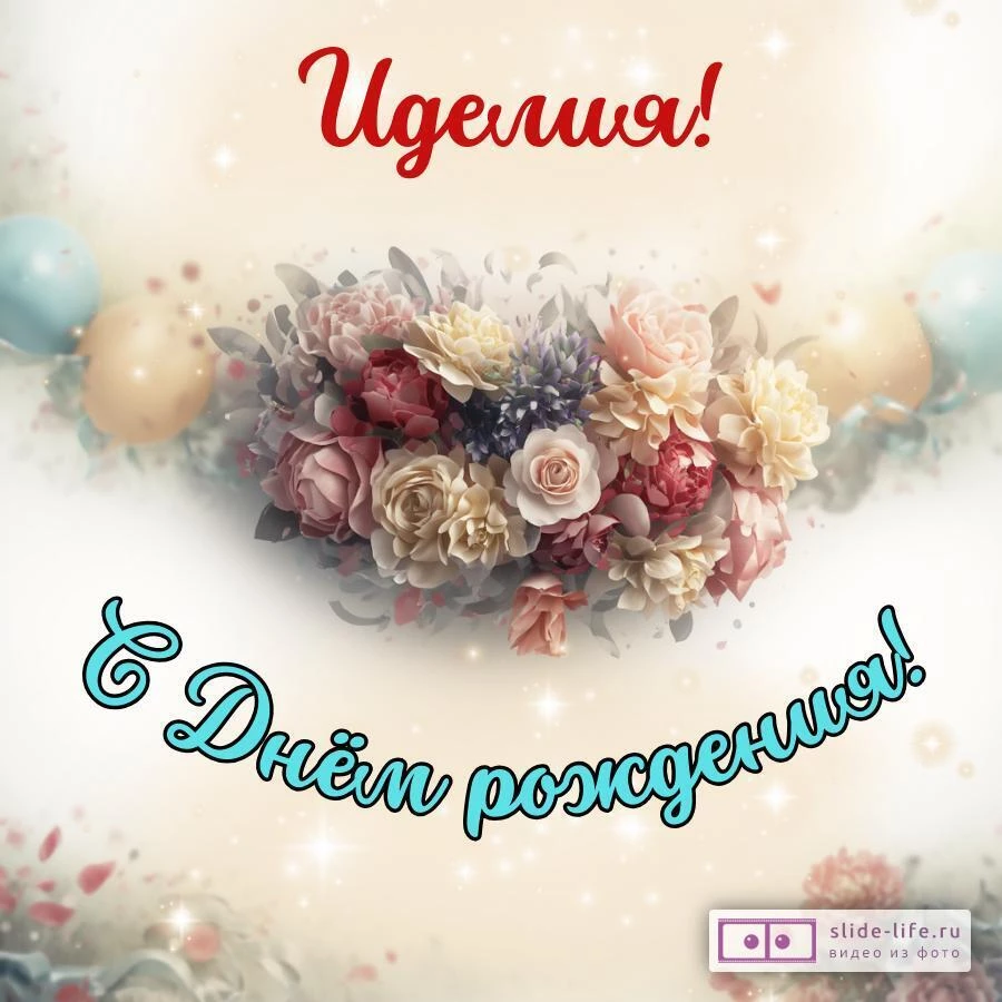 Иделия, с Днём рождения! Стильная открытка