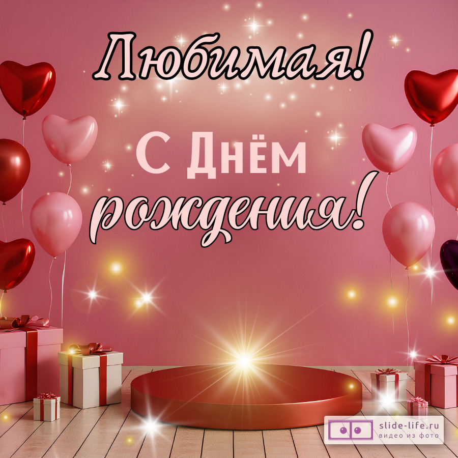 Красивая открытка на день рождения любимой