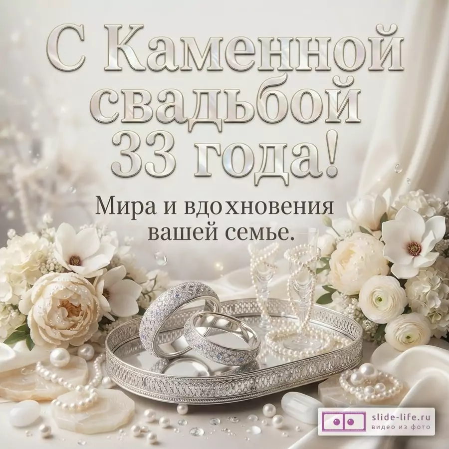 Светлый фон, сверху текст «С Каменной свадьбой 33 года! Мира и вдохновения вашей семье.». Внизу серебряный поднос с обручальными кольцами, жемчугом, бокалами и белыми цветами.