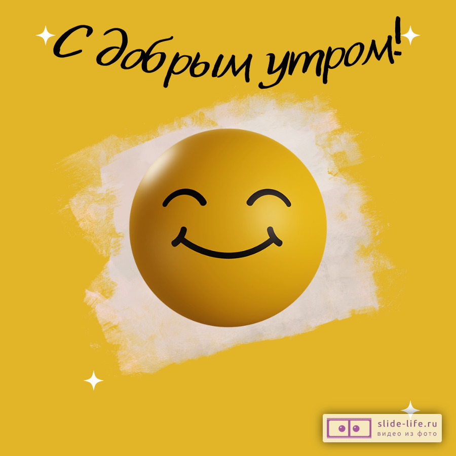 Открытка с добрым утром с улыбкой
