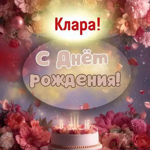 Клара, с Днём рождения! Поздравительная открытка