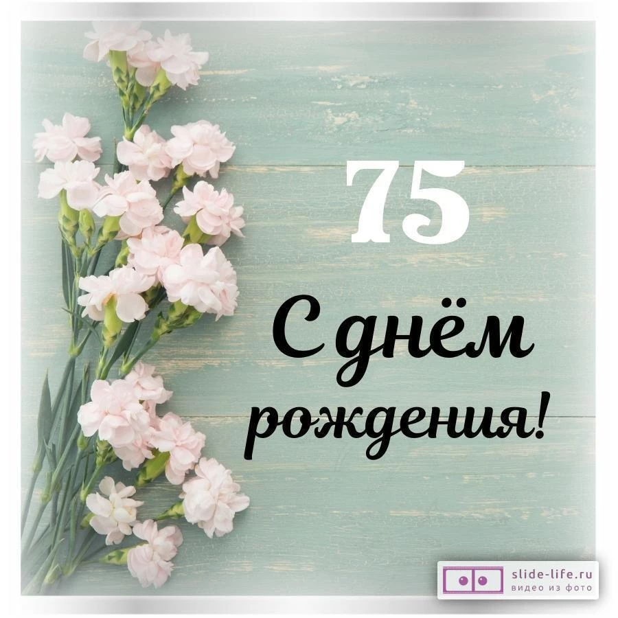 Стильная открытка с днем рождения женщине 75 лет — Slide-Life.ru