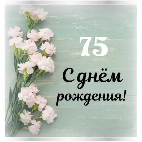 Стильная открытка с днем рождения женщине 75 лет