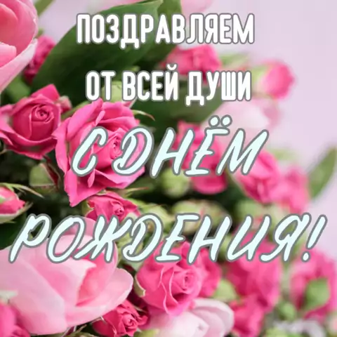 Открытка с днем рождения от всей души