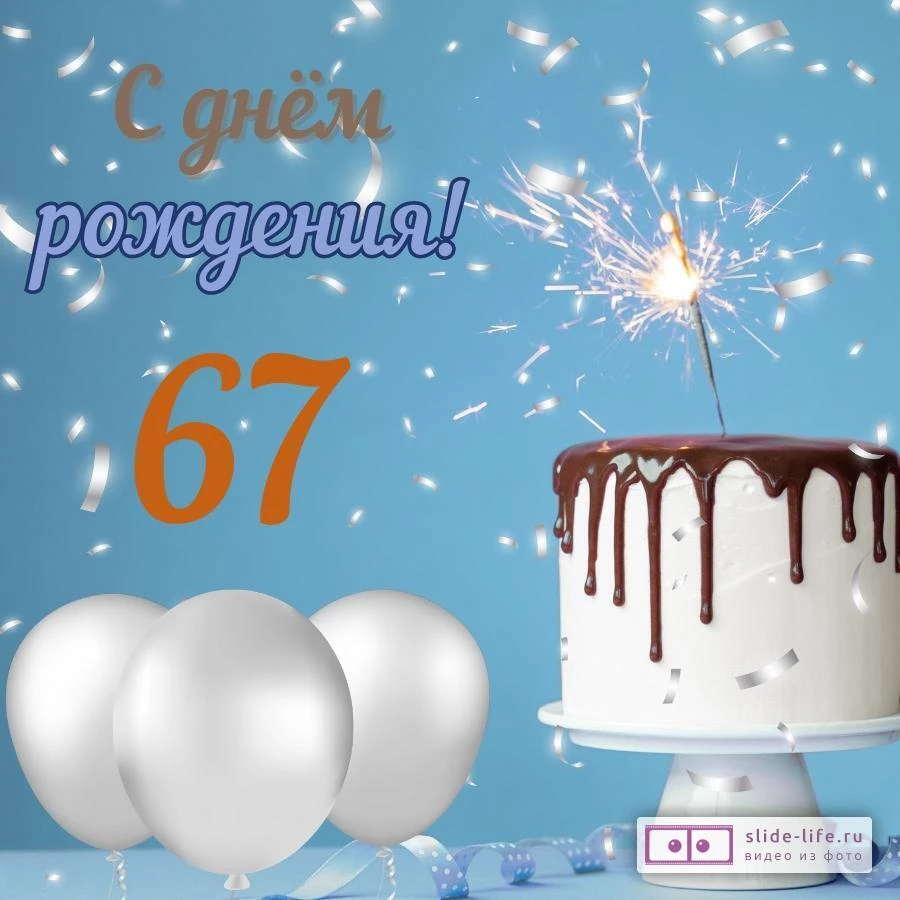 Стильная открытка с днем рождения мужчине 67 лет