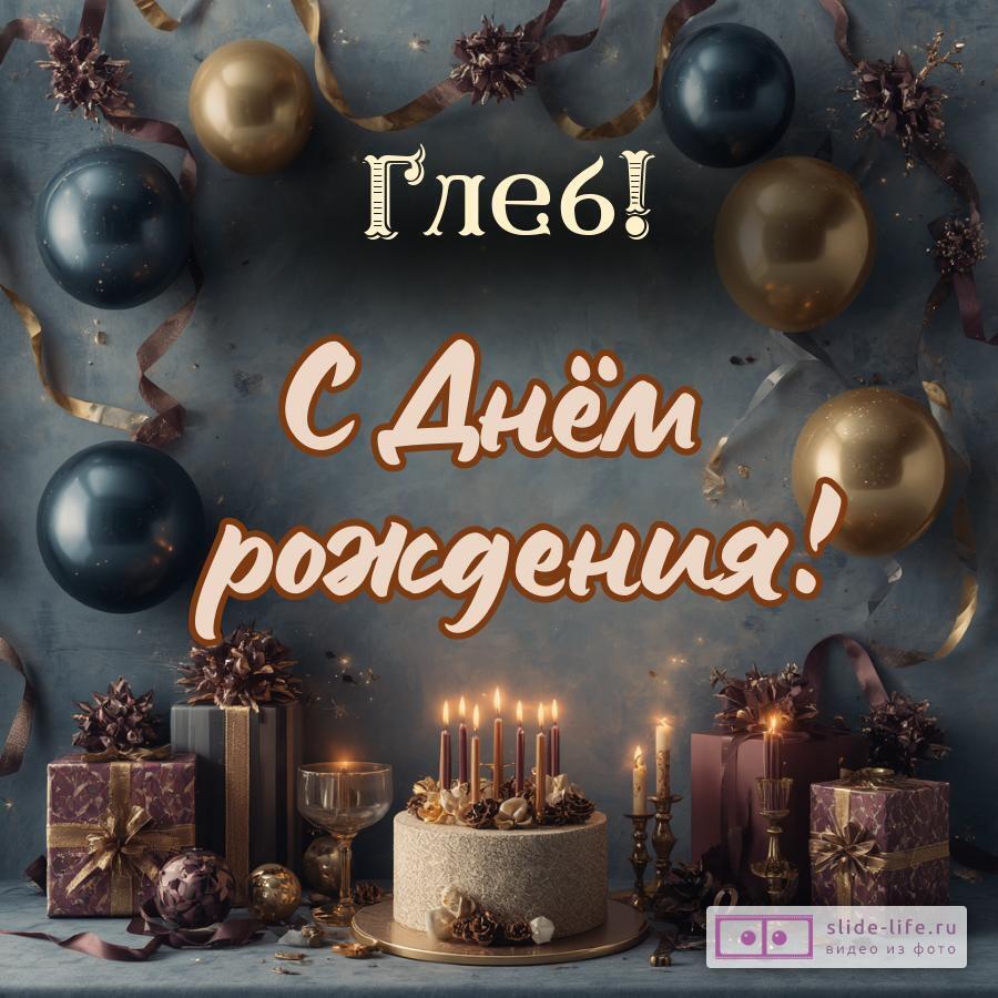 Глеб, с Днём рождения! Красивая открытка