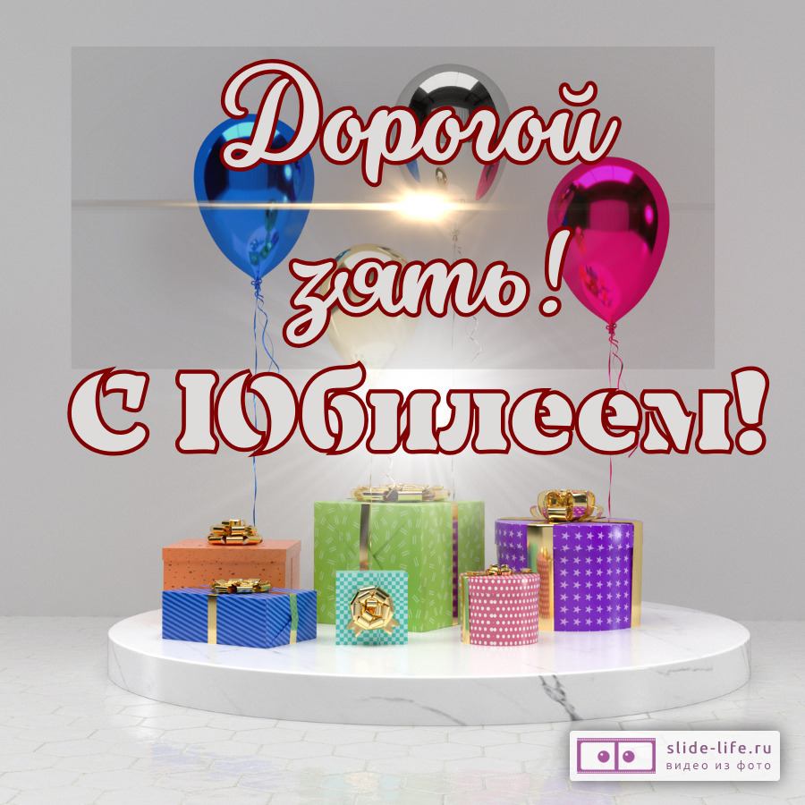 Красивая открытка с юбилеем зятю