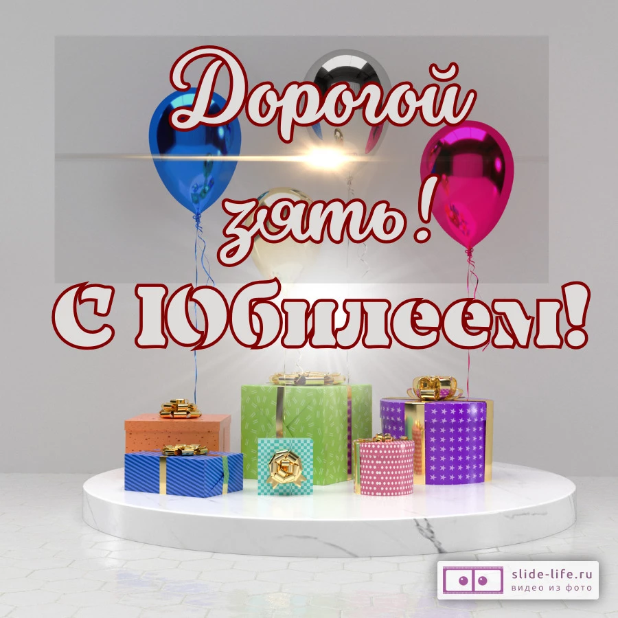 Красивая открытка с юбилеем зятю