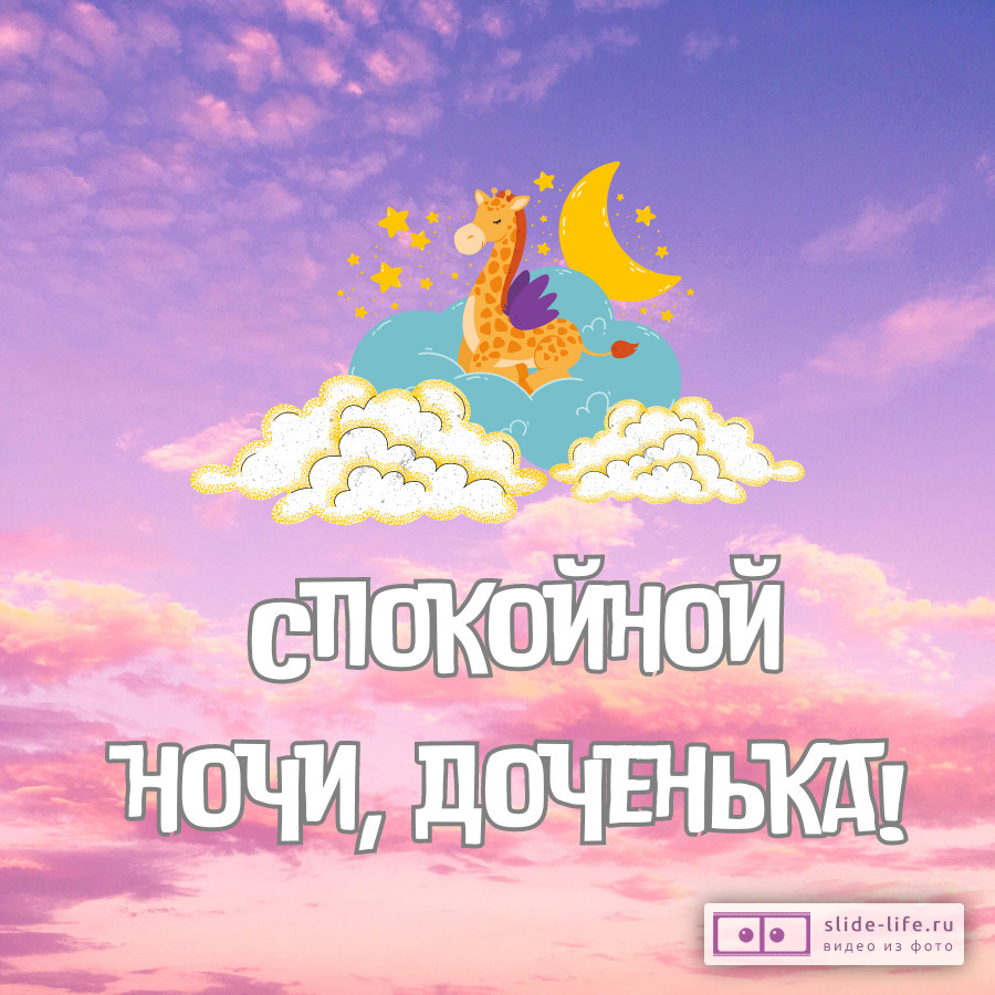 Открытка спокойной ночи доченька