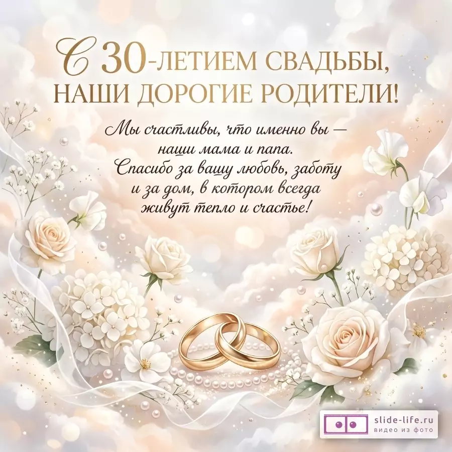 Светлый бежево-розовый фон с розами, белыми цветами, жемчугом и двумя золотыми кольцами; надпись «С 30-летием свадьбы, наши дорогие родители!».